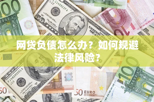 武汉网贷负债怎么办？如何规避法律风险？