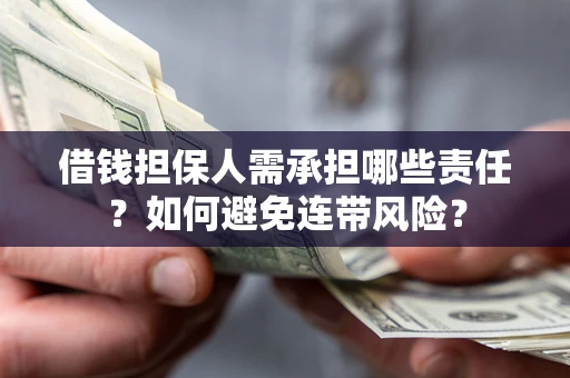 武汉借钱担保人需承担哪些责任？如何避免连带风险？
