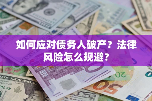 武汉如何应对债务人破产？法律风险怎么规避？
