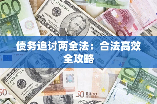 武汉债务追讨两全法：合法高效全攻略
