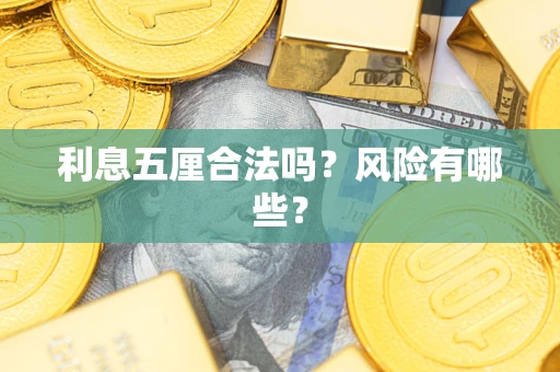 武汉利息五厘合法吗？风险有哪些？