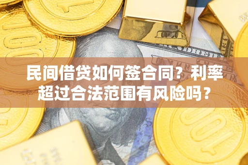 武汉民间借贷如何签合同？利率超过合法范围有风险吗？