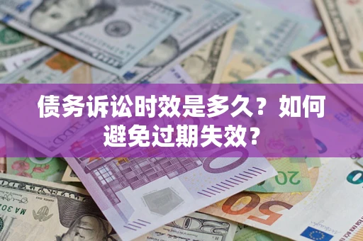 武汉债务诉讼时效是多久？如何避免过期失效？