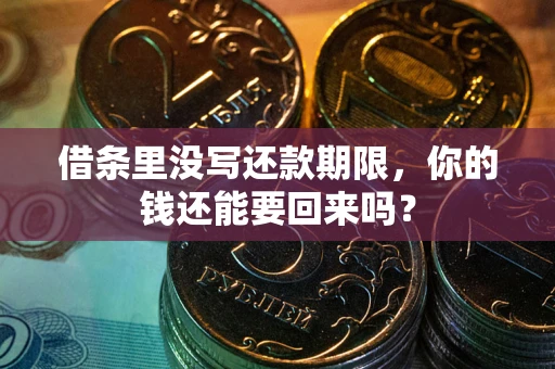 武汉借条里没写还款期限，你的钱还能要回来吗？
