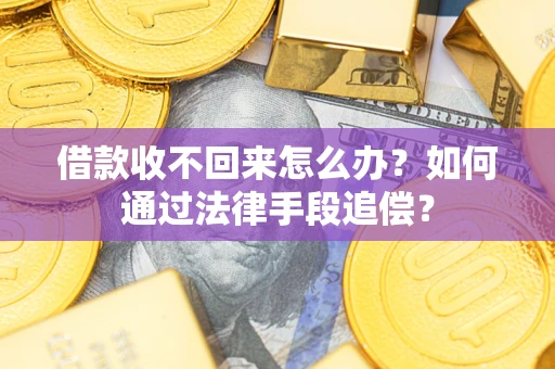 武汉借款收不回来怎么办？如何通过法律手段追偿？