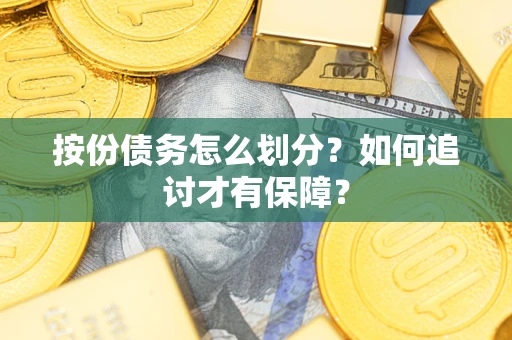武汉按份债务怎么划分？如何追讨才有保障？