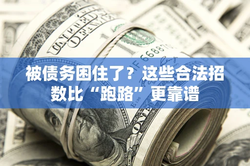 武汉被债务困住了？这些合法招数比“跑路”更靠谱
