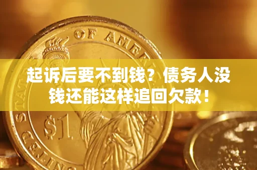 武汉起诉后要不到钱？债务人没钱还能这样追回欠款！