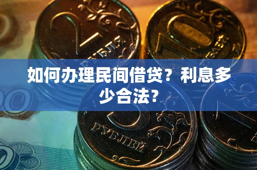 武汉如何办理民间借贷？利息多少合法？
