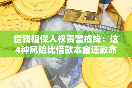 武汉借钱担保人权责警戒线：这4种风险比借款本金还致命