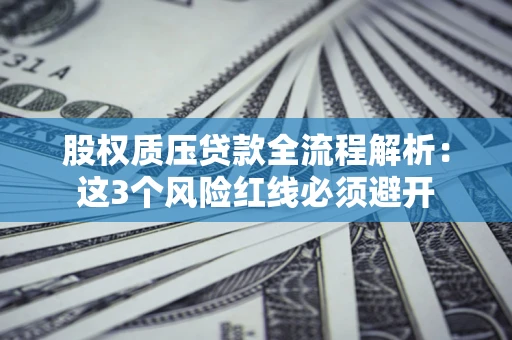 武汉股权质压贷款全流程解析：这3个风险红线必须避开