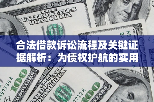 武汉合法借款诉讼流程及关键证据解析：为债权护航的实用指南