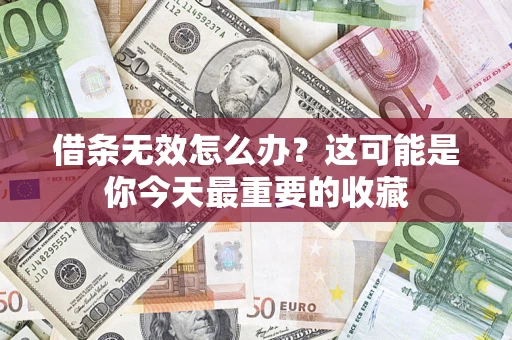武汉借条无效怎么办？这可能是你今天最重要的收藏