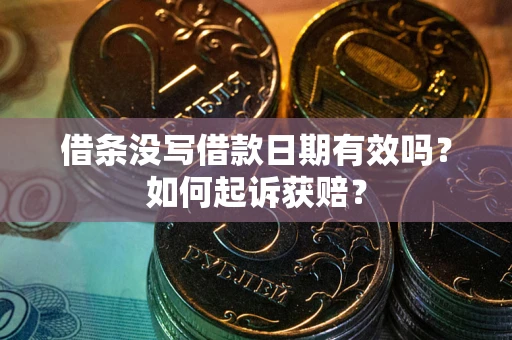 武汉借条没写借款日期有效吗？如何起诉获赔？