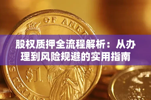 武汉股权质押全流程解析：从办理到风险规避的实用指南