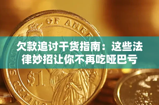 武汉欠款追讨干货指南：这些法律妙招让你不再吃哑巴亏