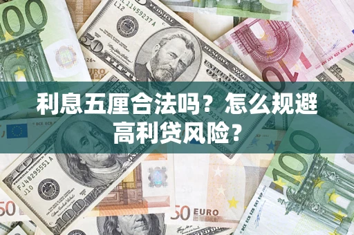 武汉利息五厘合法吗？怎么规避高利贷风险？