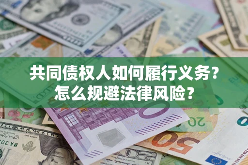 武汉共同债权人如何履行义务？怎么规避法律风险？