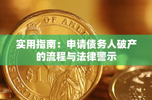 武汉实用指南：申请债务人破产的流程与法律警示