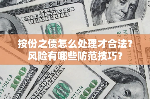 武汉按份之债怎么处理才合法？风险有哪些防范技巧？