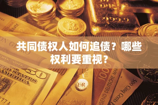 武汉共同债权人如何追债？哪些权利要重视？