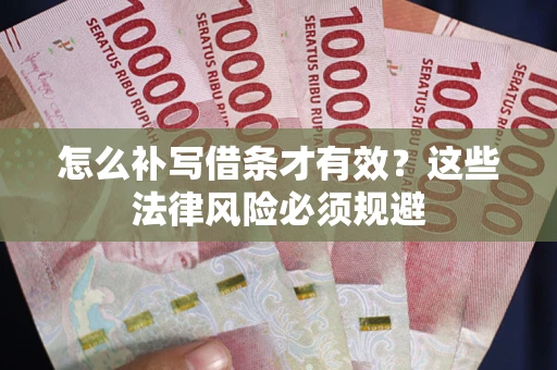 武汉怎么补写借条才有效？这些法律风险必须规避
