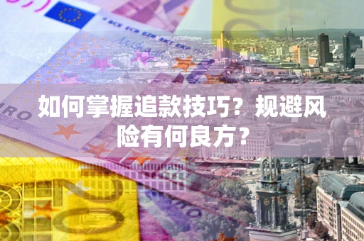 武汉如何掌握追款技巧？规避风险有何良方？