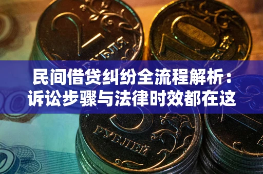 武汉民间借贷纠纷全流程解析：诉讼步骤与法律时效都在这儿了