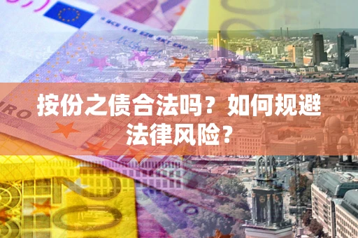 武汉按份之债合法吗？如何规避法律风险？