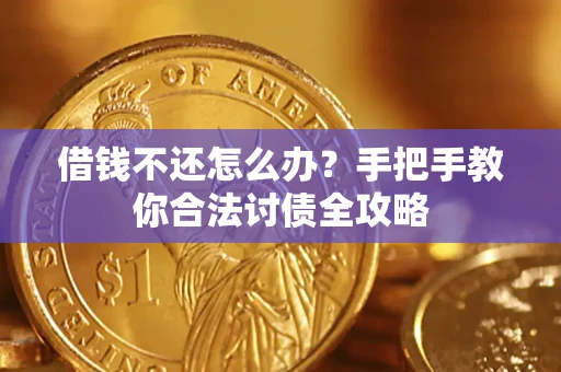 武汉借钱不还怎么办？手把手教你合法讨债全攻略