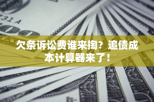武汉欠条诉讼费谁来掏？追债成本计算器来了！