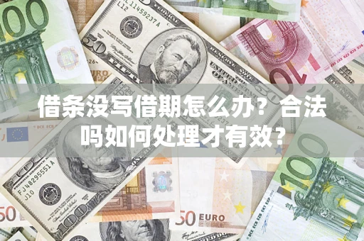 武汉借条没写借期怎么办？合法吗如何处理才有效？