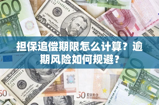 武汉担保追偿期限怎么计算？逾期风险如何规避？