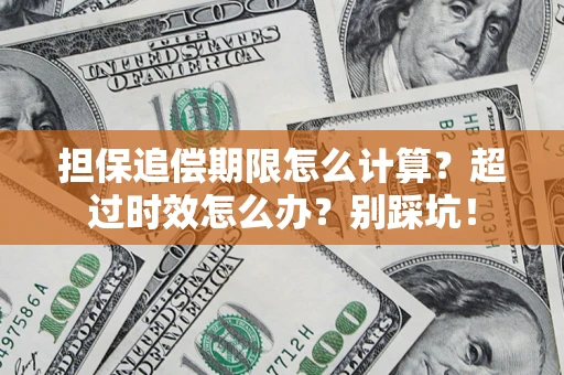 武汉担保追偿期限怎么计算？超过时效怎么办？别踩坑！