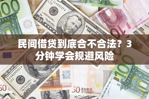 武汉民间借贷到底合不合法？3分钟学会规避风险