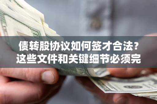 武汉债转股协议如何签才合法？这些文件和关键细节必须完整