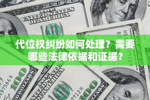 武汉代位权纠纷如何处理？需要哪些法律依据和证据？