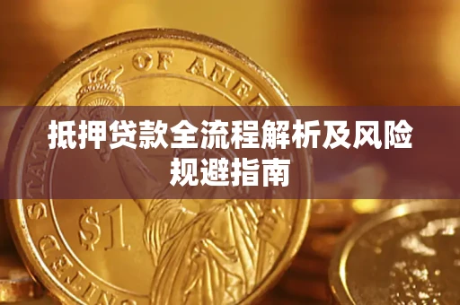 武汉抵押贷款全流程解析及风险规避指南