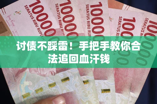 武汉讨债不踩雷！手把手教你合法追回血汗钱