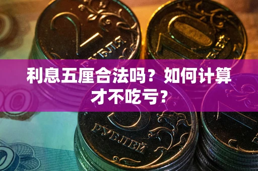 武汉利息五厘合法吗？如何计算才不吃亏？