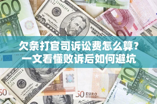 武汉欠条打官司诉讼费怎么算？一文看懂败诉后如何避坑