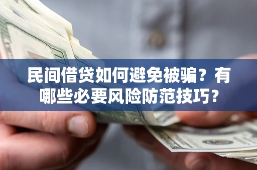 武汉民间借贷如何避免被骗？有哪些必要风险防范技巧？