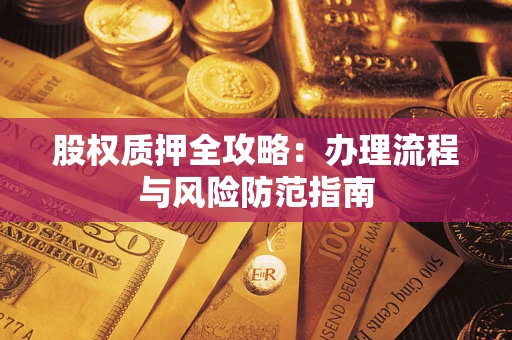 武汉股权质押全攻略：办理流程与风险防范指南