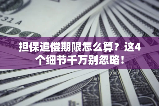 武汉担保追偿期限怎么算？这4个细节千万别忽略！