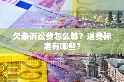 武汉欠条诉讼费怎么算？退费标准有哪些？