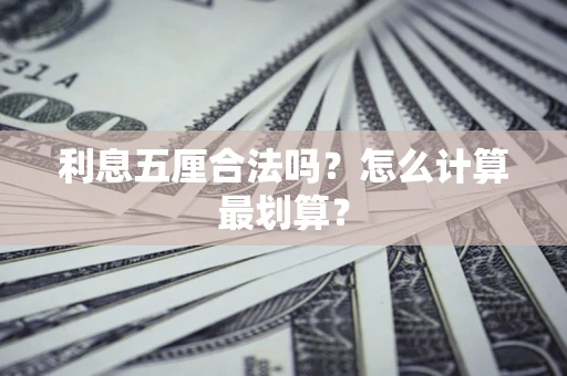 武汉利息五厘合法吗？怎么计算最划算？