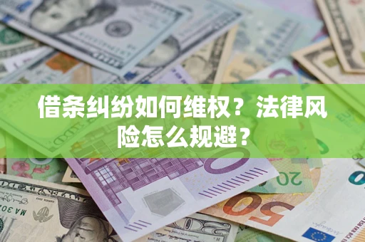 武汉借条纠纷如何维权？法律风险怎么规避？