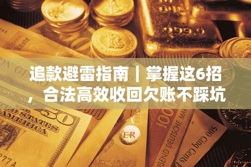 武汉追款避雷指南｜掌握这6招，合法高效收回欠账不踩坑