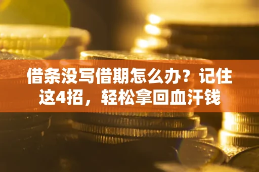 武汉借条没写借期怎么办？记住这4招，轻松拿回血汗钱