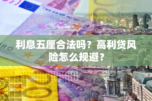 武汉利息五厘合法吗？高利贷风险怎么规避？